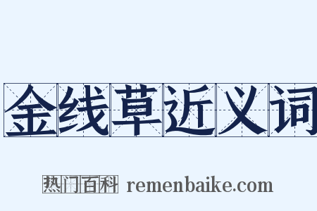 金线草近义词是什么意思的图片